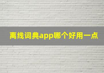 离线词典app哪个好用一点