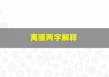 离骚两字解释