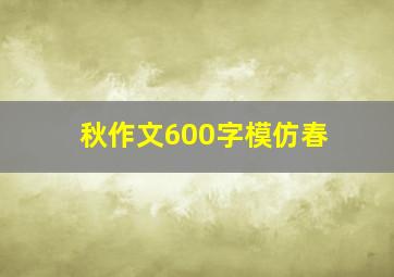 秋作文600字模仿春