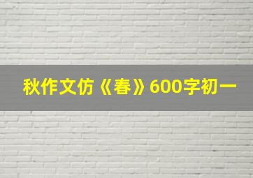 秋作文仿《春》600字初一