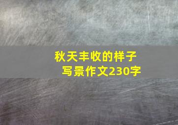 秋天丰收的样子写景作文230字