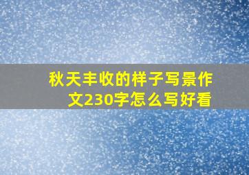 秋天丰收的样子写景作文230字怎么写好看