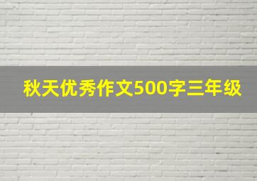 秋天优秀作文500字三年级