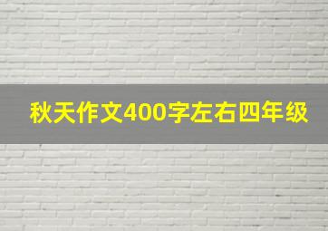 秋天作文400字左右四年级