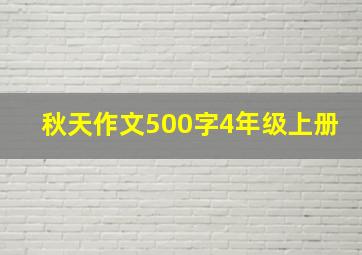 秋天作文500字4年级上册