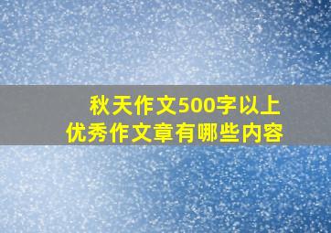 秋天作文500字以上优秀作文章有哪些内容