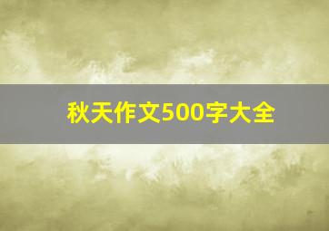 秋天作文500字大全