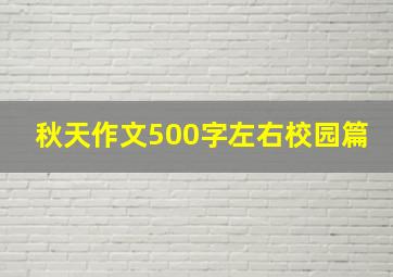 秋天作文500字左右校园篇