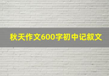 秋天作文600字初中记叙文