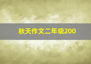 秋天作文二年级200