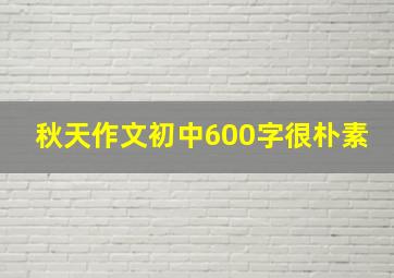 秋天作文初中600字很朴素