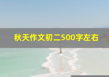 秋天作文初二500字左右