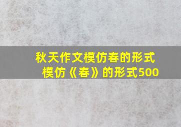 秋天作文模仿春的形式模仿《春》的形式500