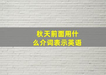 秋天前面用什么介词表示英语