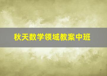 秋天数学领域教案中班