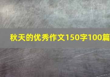 秋天的优秀作文150字100篇