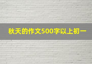 秋天的作文500字以上初一