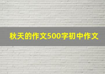 秋天的作文500字初中作文