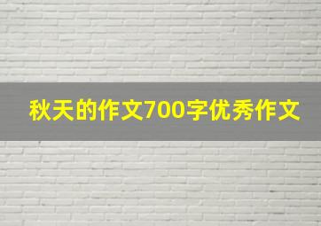 秋天的作文700字优秀作文