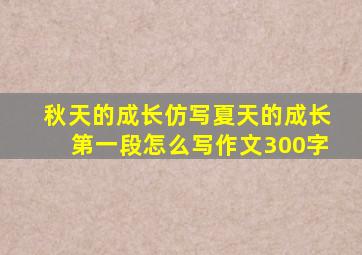 秋天的成长仿写夏天的成长第一段怎么写作文300字