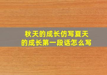 秋天的成长仿写夏天的成长第一段话怎么写