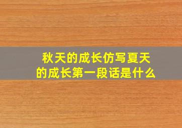 秋天的成长仿写夏天的成长第一段话是什么