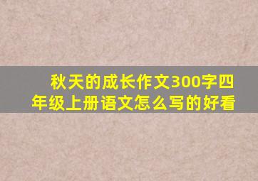 秋天的成长作文300字四年级上册语文怎么写的好看