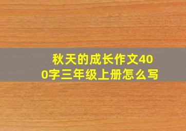 秋天的成长作文400字三年级上册怎么写