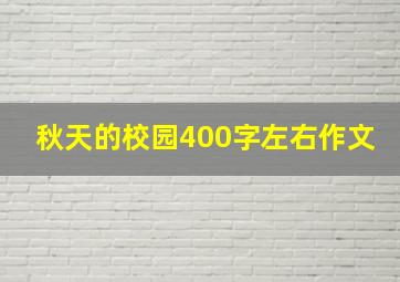 秋天的校园400字左右作文