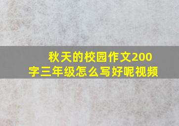 秋天的校园作文200字三年级怎么写好呢视频