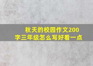 秋天的校园作文200字三年级怎么写好看一点