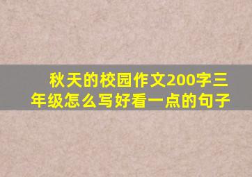 秋天的校园作文200字三年级怎么写好看一点的句子