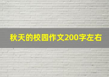 秋天的校园作文200字左右