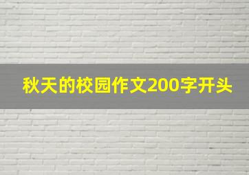 秋天的校园作文200字开头