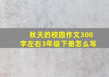 秋天的校园作文300字左右3年级下册怎么写