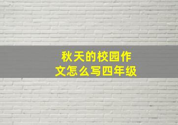 秋天的校园作文怎么写四年级