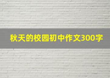 秋天的校园初中作文300字