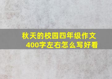 秋天的校园四年级作文400字左右怎么写好看