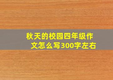 秋天的校园四年级作文怎么写300字左右