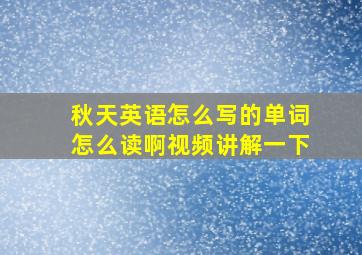 秋天英语怎么写的单词怎么读啊视频讲解一下