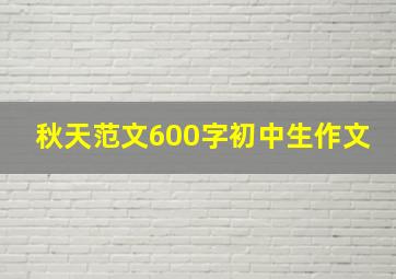 秋天范文600字初中生作文