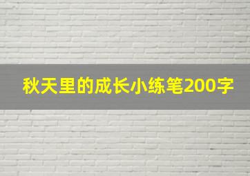 秋天里的成长小练笔200字