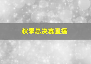 秋季总决赛直播