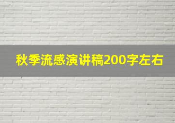 秋季流感演讲稿200字左右