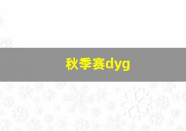 秋季赛dyg