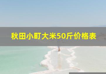 秋田小町大米50斤价格表