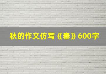 秋的作文仿写《春》600字