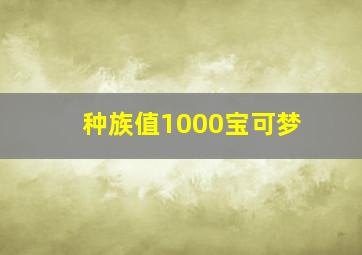 种族值1000宝可梦