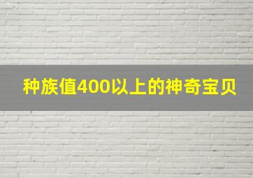 种族值400以上的神奇宝贝