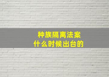 种族隔离法案什么时候出台的